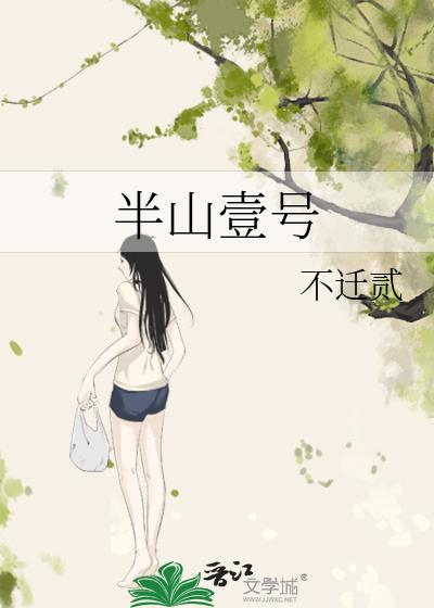 半山一号别墅