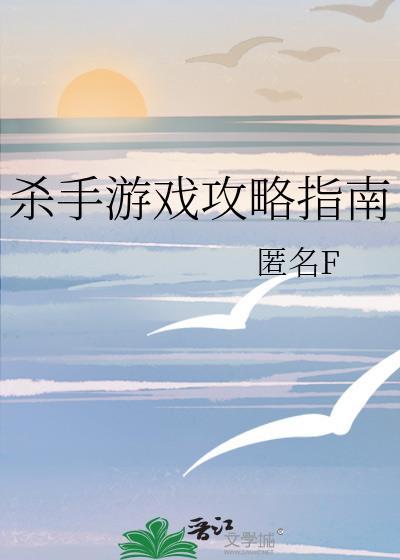 杀手游戏简介