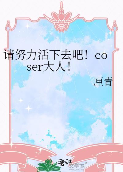 努力活下去游戏