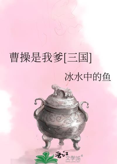 曹操是我爹三国百度