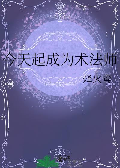 今日起成为术法师