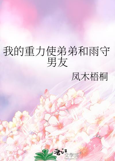 我的重力使弟弟和雨守男友106章