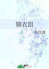 梦幻泪妖锦衣