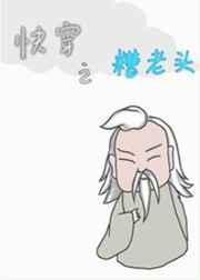 快穿之糟老头子妙笔