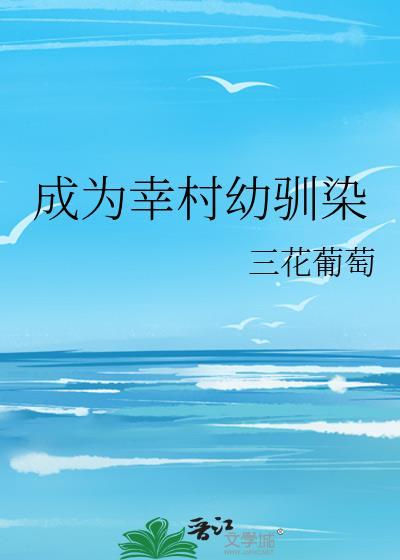 成为幸村精市的