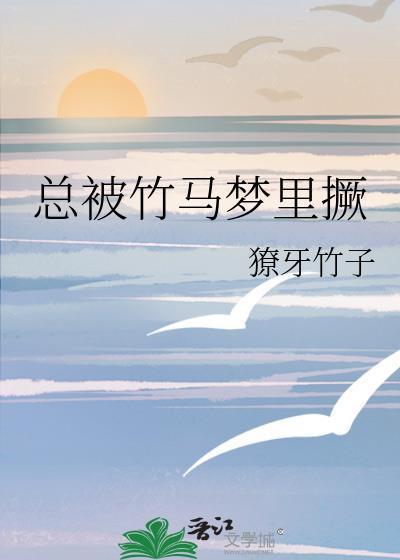 总被竹马梦里厥番外TXT