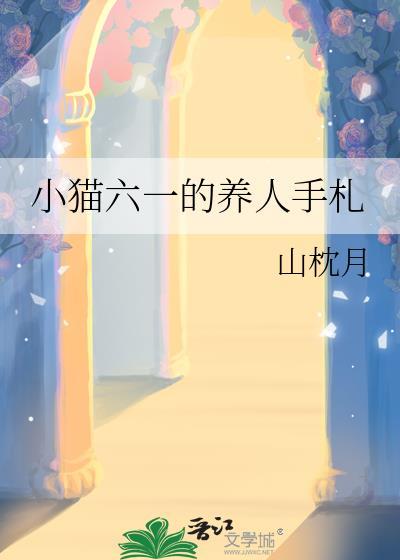 小猫六一的养人手札免费阅读