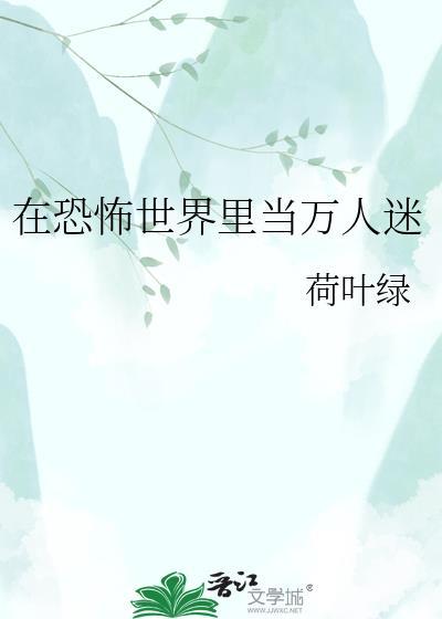 在恐怖世界里当万人迷by荷叶绿