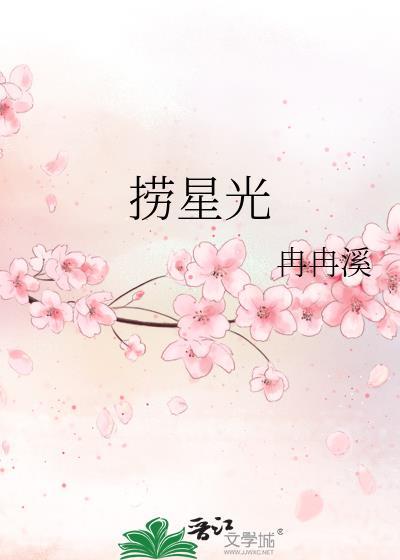 捞星光时砚池夏星晓