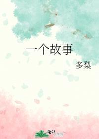 水浒传的一个故事