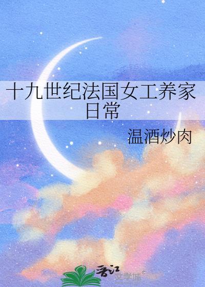 十九世纪法国女工养家日常资源