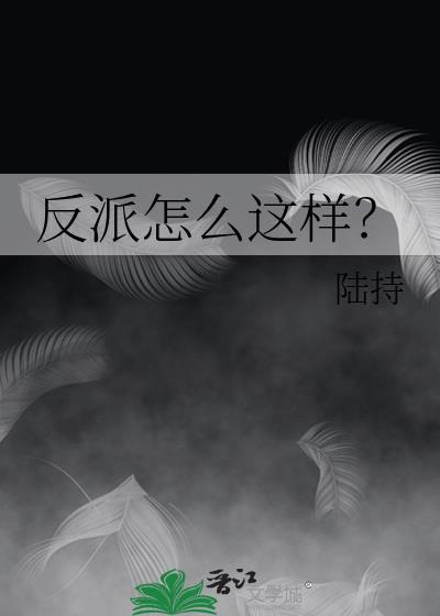 反派怎么这样!电子书