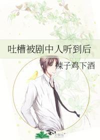 剧透吐槽人