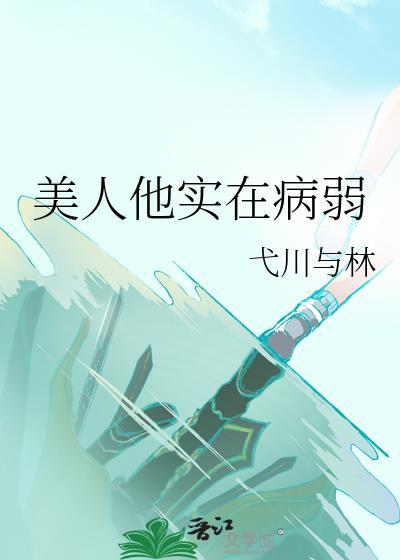 病美人他又撩人了吗重生