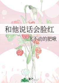 和你说话会脸红的男生