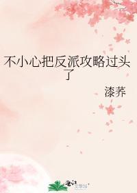 不小心把反派攻略过头了番外