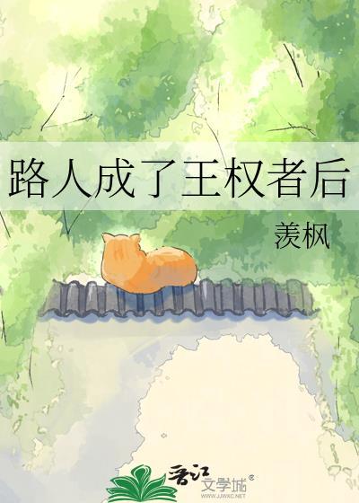 路人成了王权者后笔趣阁最新章节更