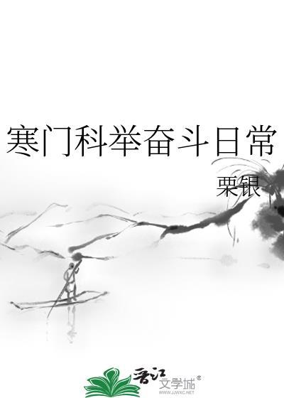 寒门科举路
