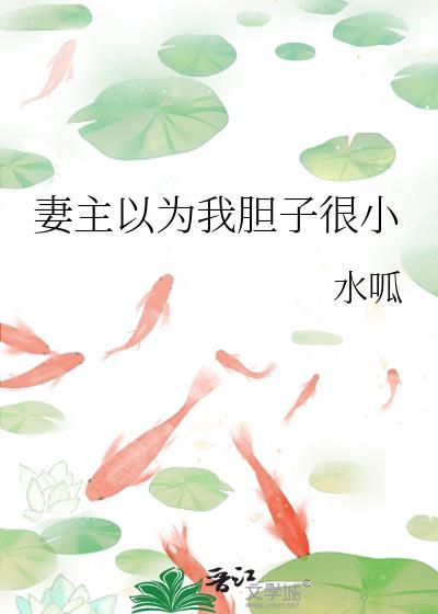 妻主好像变了一个人 会亲自下厨给他做好吃的