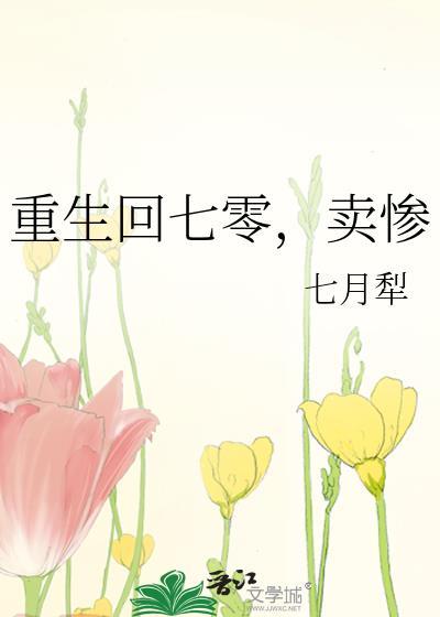 重生回七零卖惨大结局