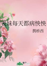 表妹每天病怏怏百度
