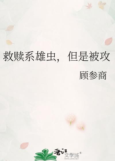 救赎系雄虫