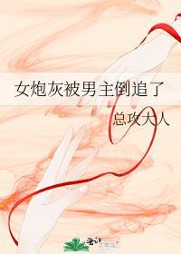 炮灰女配被男主过分关注