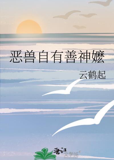 善恶兽诀