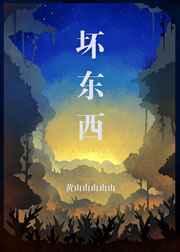 坏东西by墨西柯全文