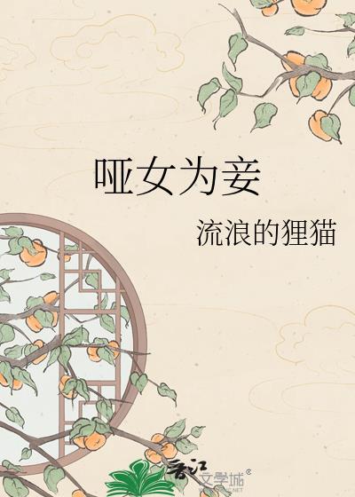 哑女大结局