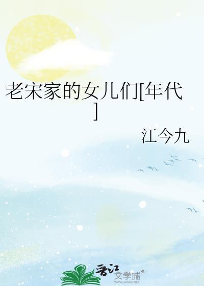 老宋佳个人图片