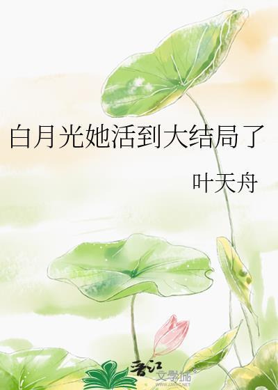 白月光她活到大结局了txt百度