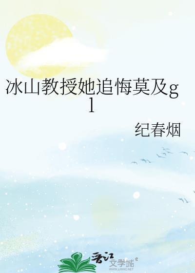 冰山教授她追悔莫及