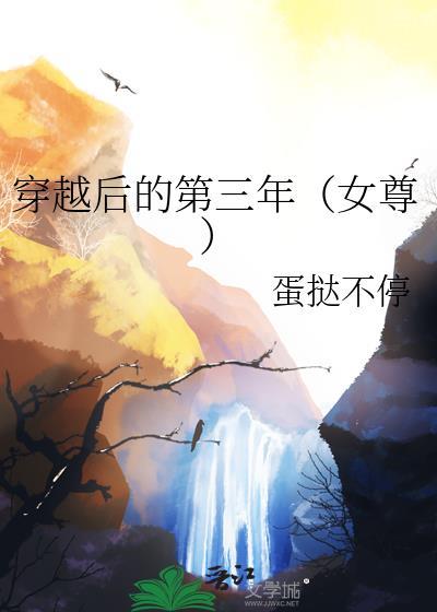 穿越后的第三年女尊免费阅读