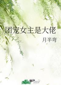 团宠女主by