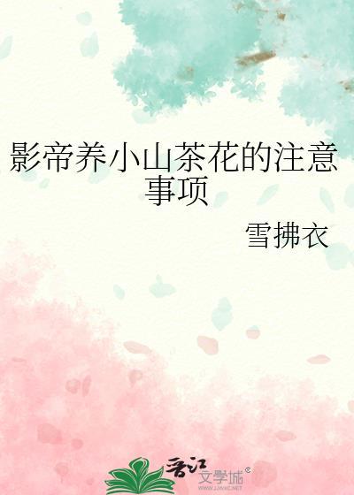 夏天养茶花注意事项