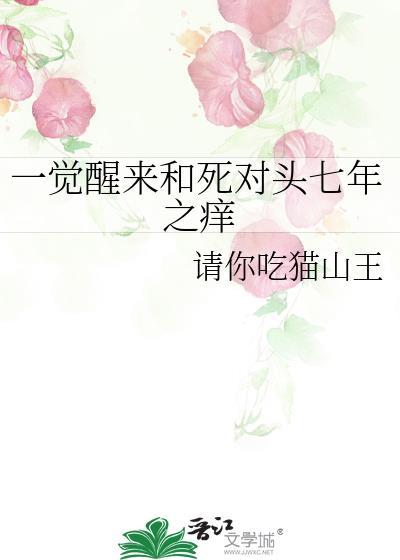 一觉醒来和死对头七年之痒TXT