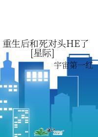 重生后和死对头he了番外