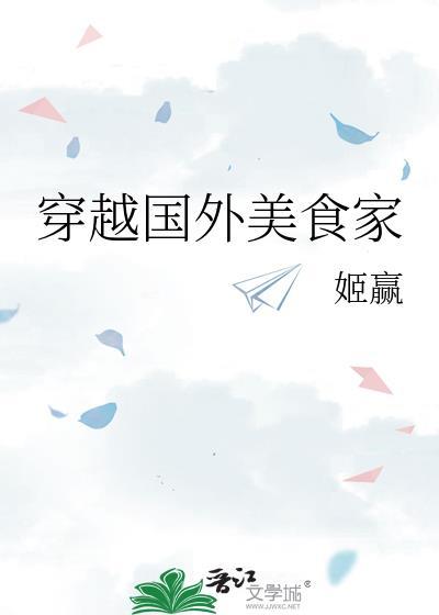 穿越外国做美食的