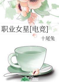职业女星电竞 十尾兔