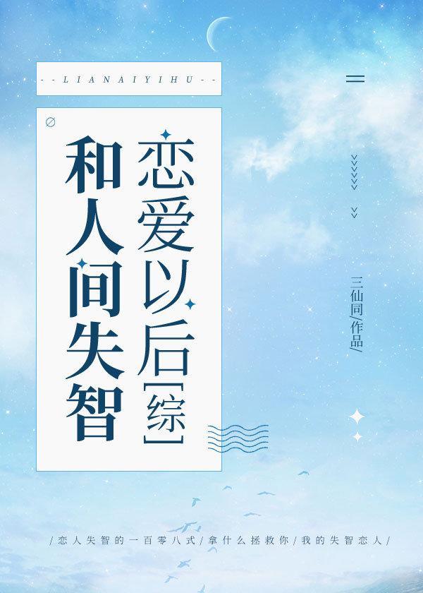 综漫我和人间失智谈恋爱后