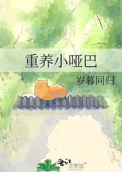 小哑巴的童养夫在线