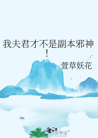 我夫君才不是副本邪神by萱草妖花