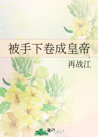 被手下卷成皇帝百度