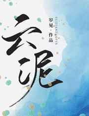 云泥by麟潜
