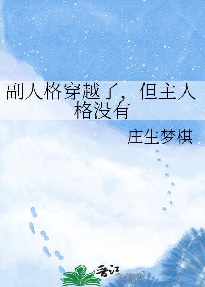 穿越成副人格