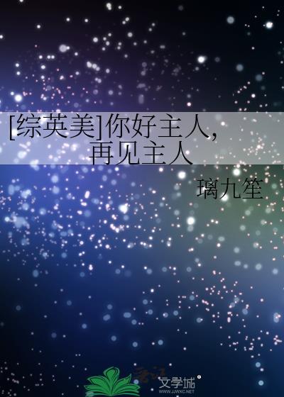 你好我的主人英文