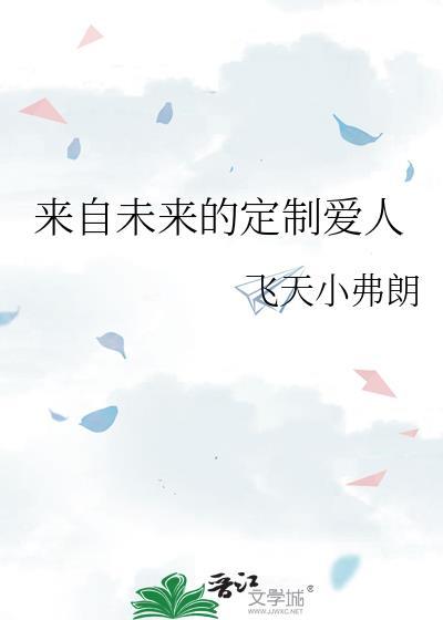 来自未来的故事百度百科