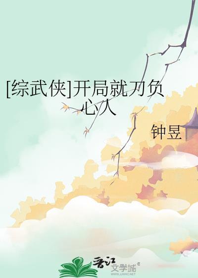 综武开局武当