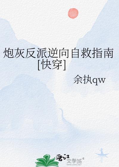 炮灰反派逆向自救指南[快穿